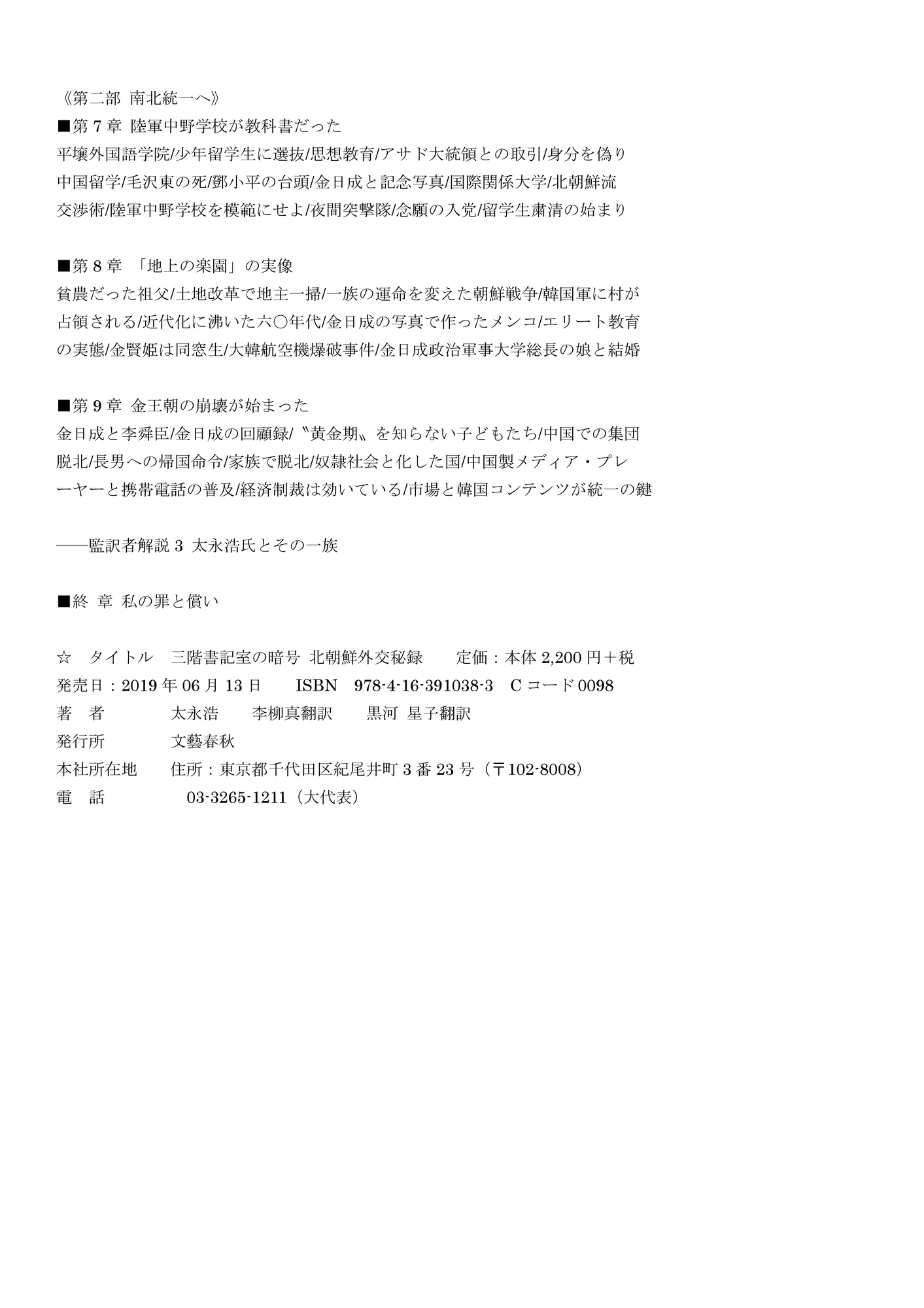 三階書記室の暗号 北朝鮮外交秘録 文藝春秋発行 本の内容をもくじで探すなら