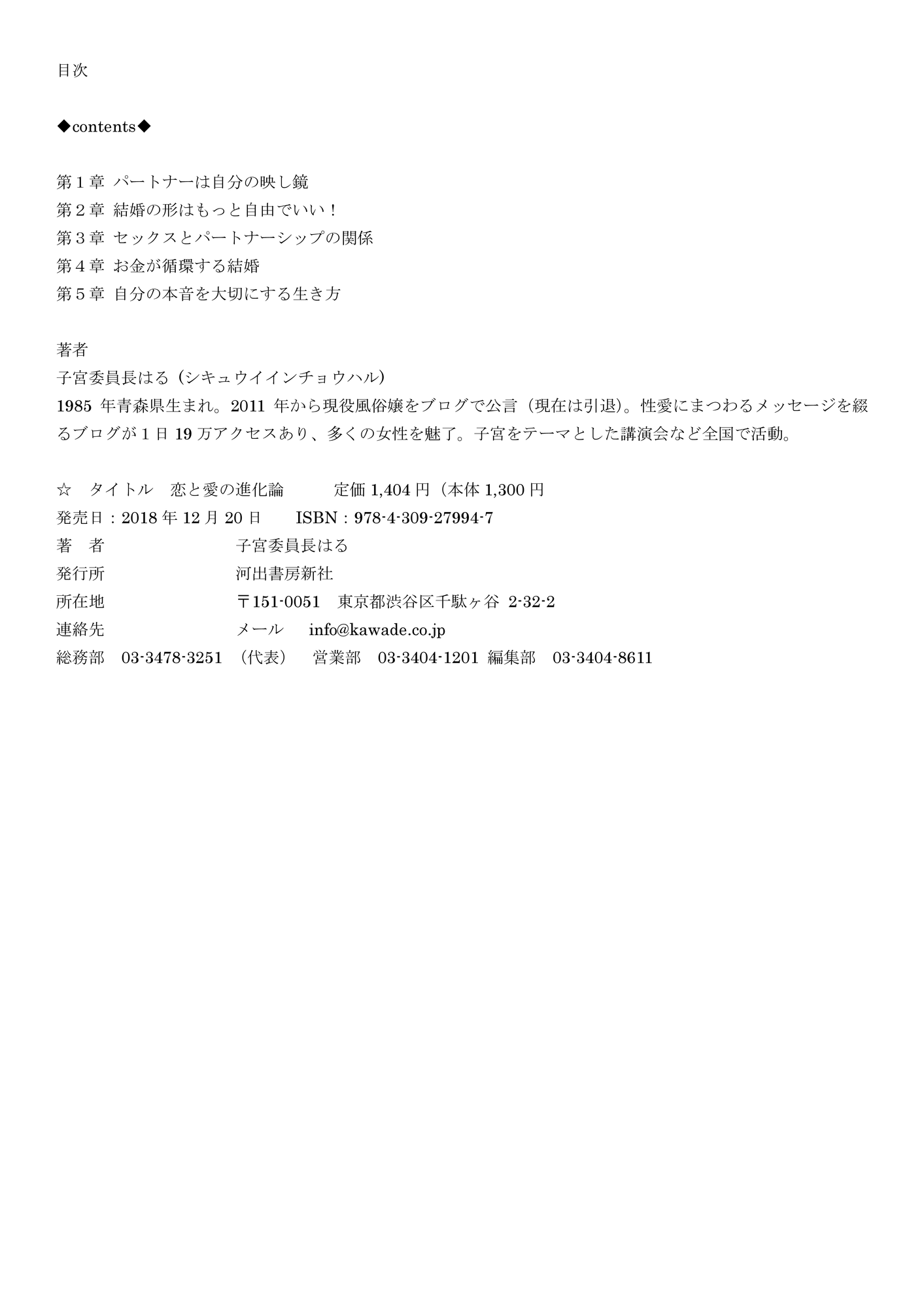 タイトル 恋と愛の進化論 二見書房発行 本の内容をもくじで探すなら