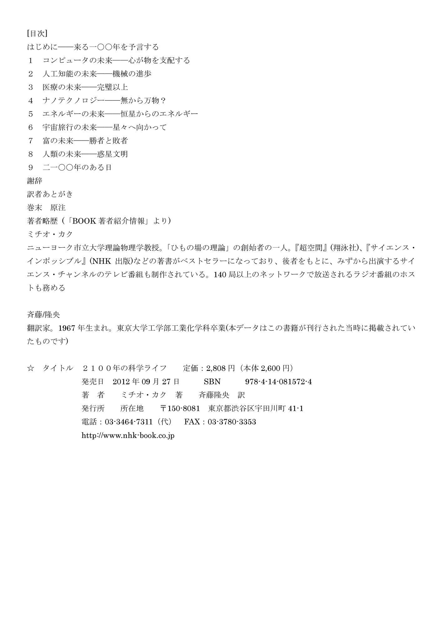 ２１００年の科学ライフ（NHK出版発行）: 本の内容をもくじで探すなら